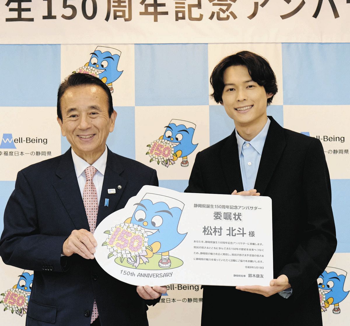 SixTONES松村北斗が静岡県150周年アンバサダーに就任「ずっと静岡が