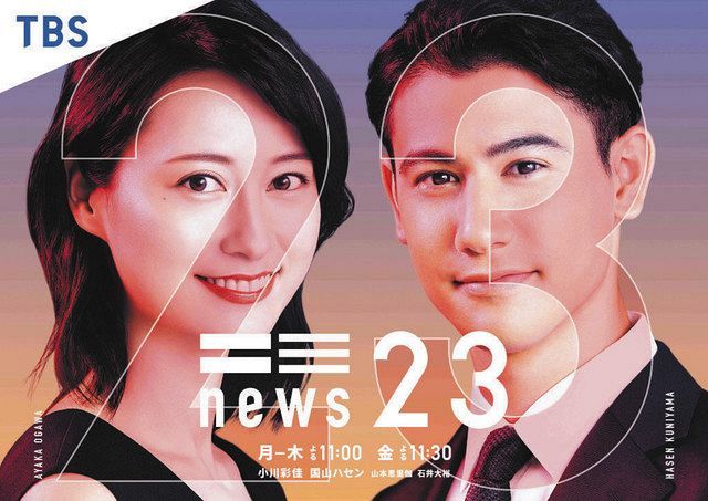 小川彩佳キャスター News23 に国山ハセンアナ新加入 また新たなスタート 身が引き締まる思い 中日スポーツ 東京中日スポーツ