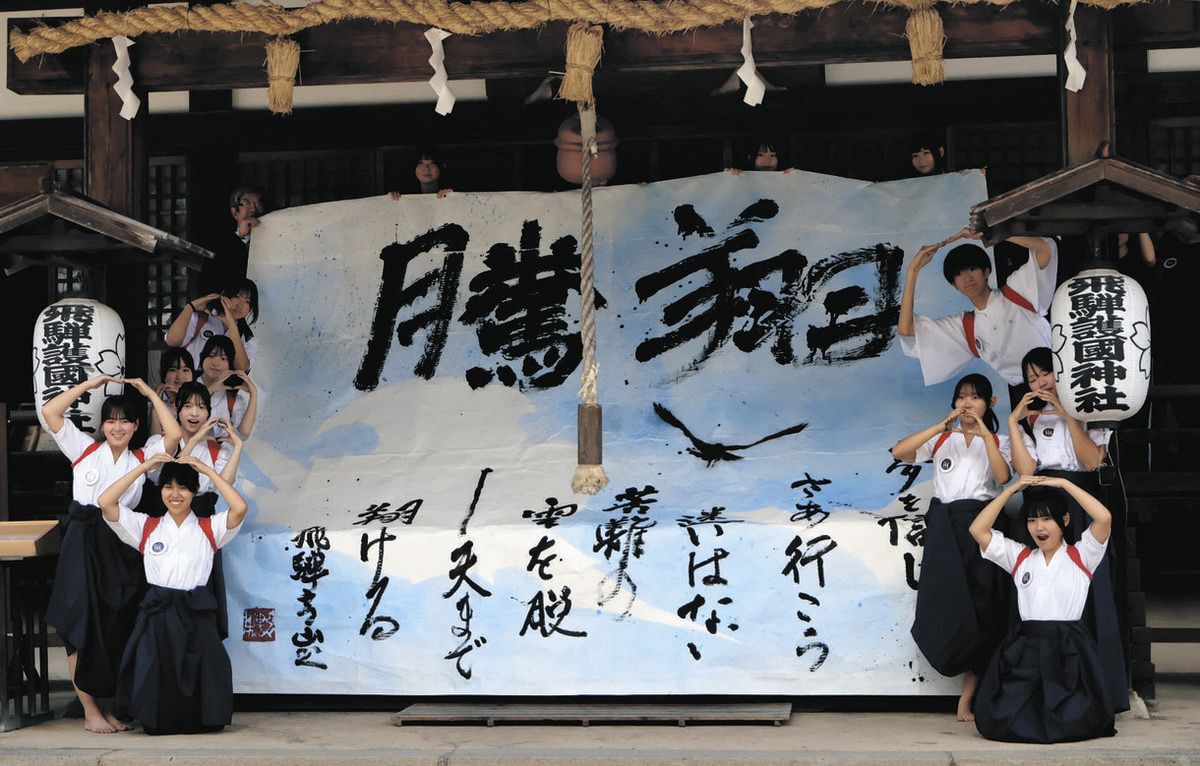 平和を願い大作揮毫 高山市で飛騨高山高校書道部が「翔騰」から始まる