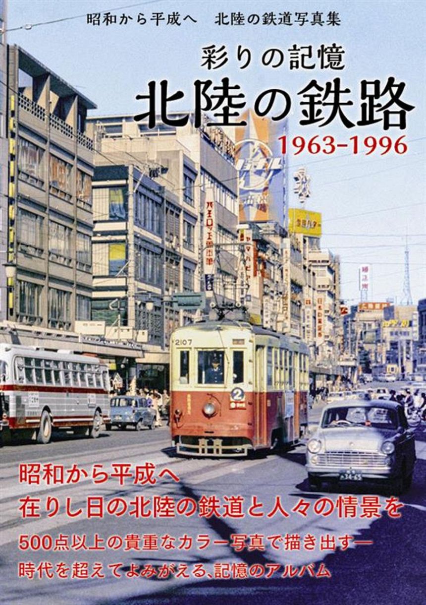 彩りの記憶 北陸の鉄路：中日新聞Web