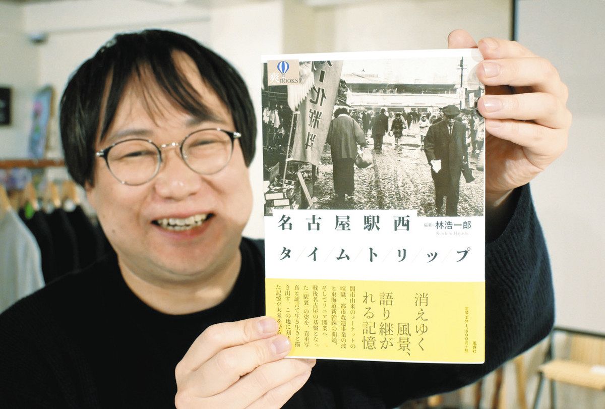 1960年代の「駅裏」にタイムトリップ 名市大准教授が新刊