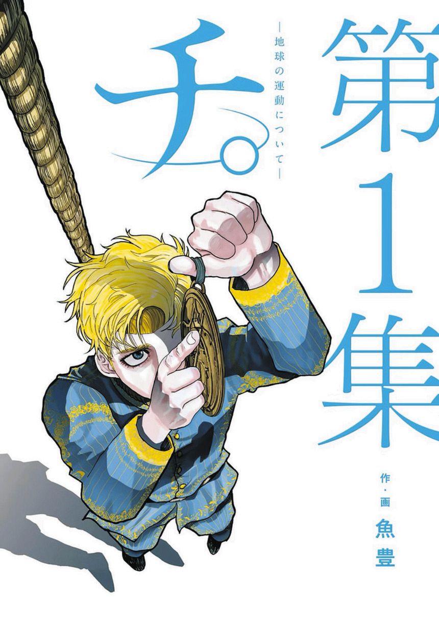 ひゃくえむ。」「チ。」 漫画家・魚豊が生むリアリティの源泉、次に