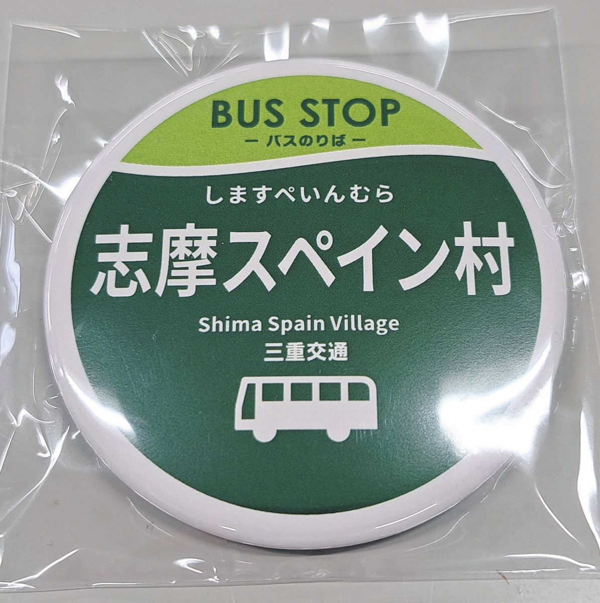 志摩スペイン村　三重　カン　缶 志摩スペイン村」停留所看板風の缶バッジ 三重交通が10日発売：中日新聞Web