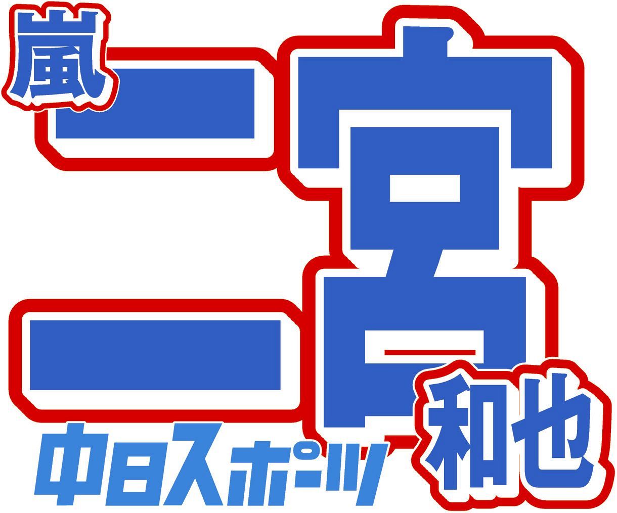 「ご報告。二宮、会社を作りました」二宮和也の投稿にフォロワー「おめでとうございます 社長！」「社名あれこれ想像」：中日スポーツ・東京中日スポーツ