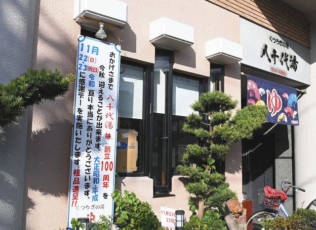 ぬくもり提供 銭湯100年 名古屋 西区の八千代湯 中日新聞web ぬくもり提供 銭湯100年 名古屋 西区の八千代湯 中日新聞web