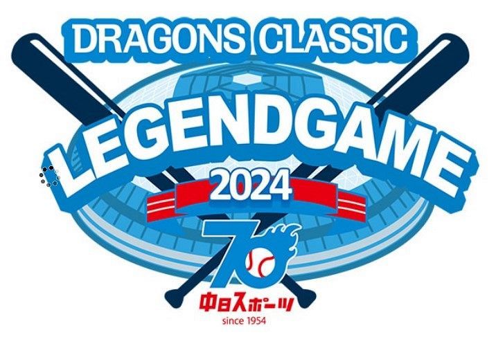 25日開催の中日ドラゴンズ初のOB戦、チケットは自由席に若干の当日発売あり：中日スポーツ・東京中日スポーツ