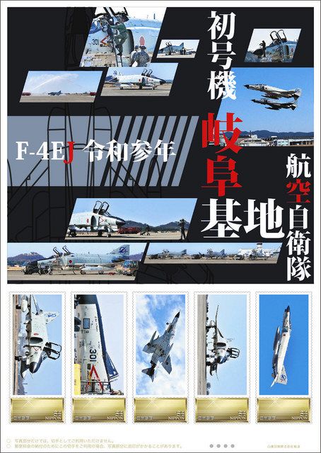 退役の戦闘機が切手に 県内郵便局で２０００セット販売：中日新聞Web