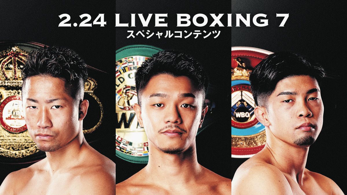 2・24トリプル世界戦を控え、Amazon Prime Videoが10日