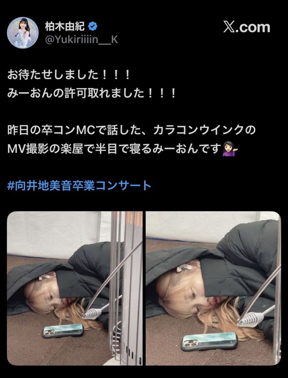 実際の投稿】向井地美音、「伝説的な～」半目で寝落ち：中日スポーツ