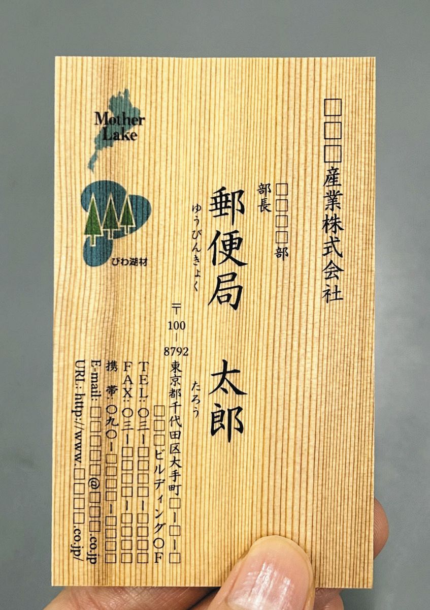 びわ湖材「スギの名刺」作りませんか 7月1日発売、郵便局のプリント