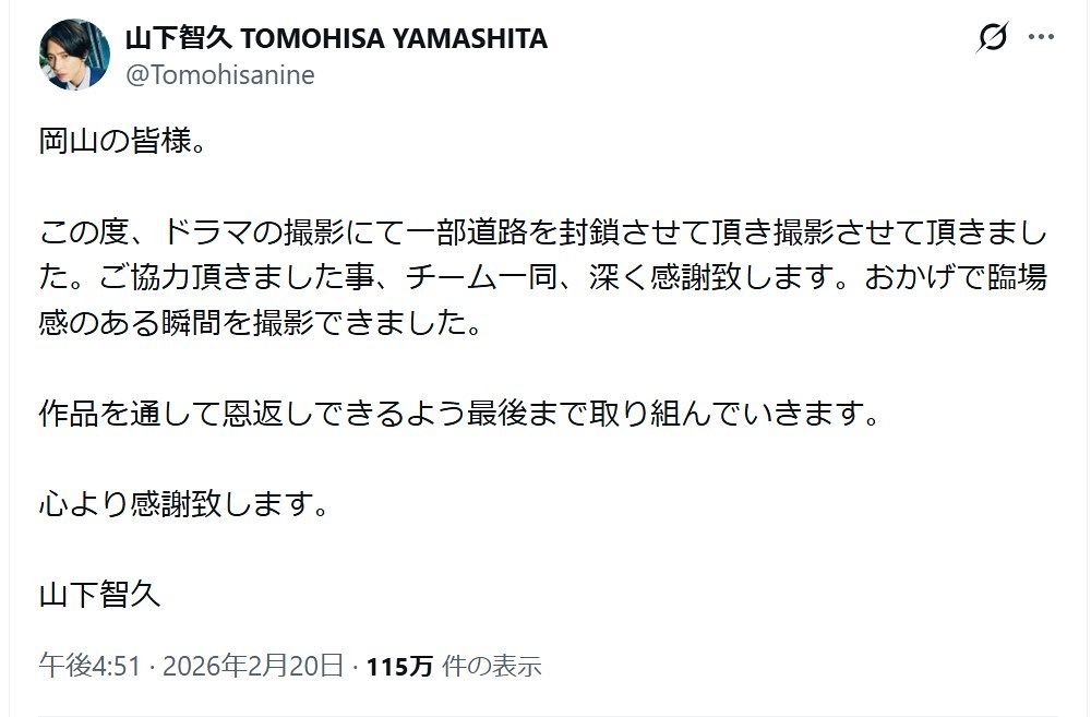◇山下智久、フォロワー感激のXメッセージ【実際の投稿】：中日