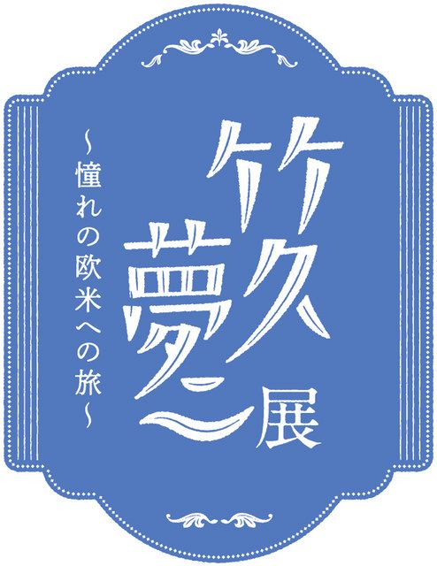 石川 夢二の世界 甘 く表現 大正ロマン 味わうパフェ 北陸中日新聞web