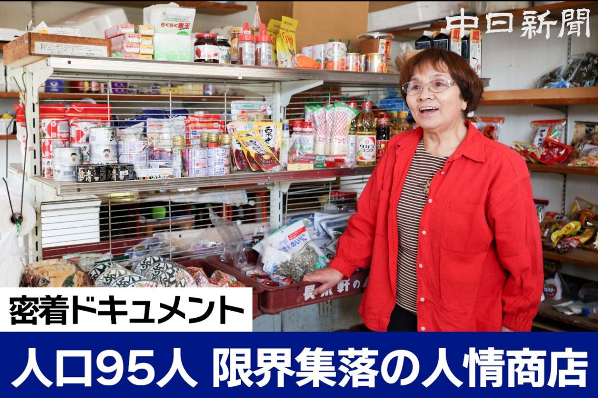 動画】人情交錯する限界集落の商店に密着 77歳店主、辞めない理由は