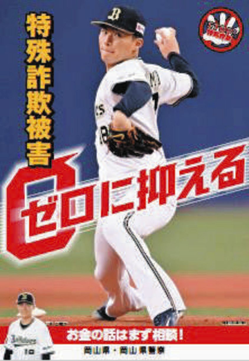 オリックス】山本由伸が地元・岡山で“犯罪ストッパー”に 特殊詐欺被害