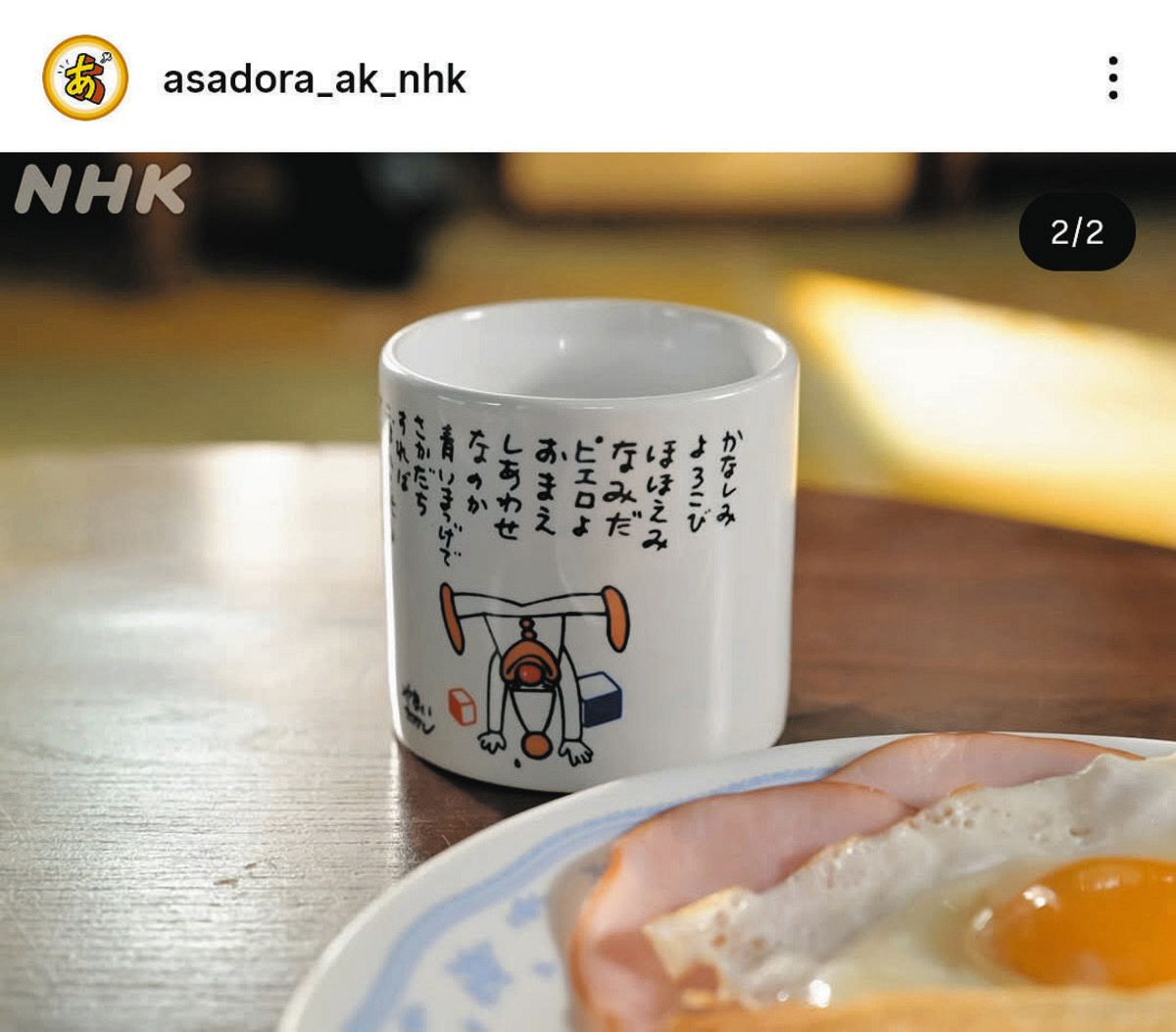 ◇【あんぱん】「よく見るとこのピエロさん」SNSで話題のマグカップ