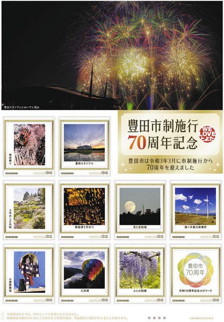 豊田の名所や催し記念切手に 市制７０周年 市内の郵便局で販売 中日新聞web