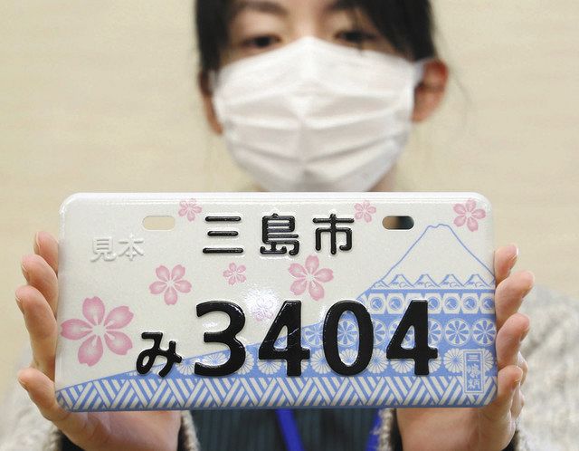 三島市のご当地ナンバーいかが 富士山や三島桜をデザイン：中日新聞