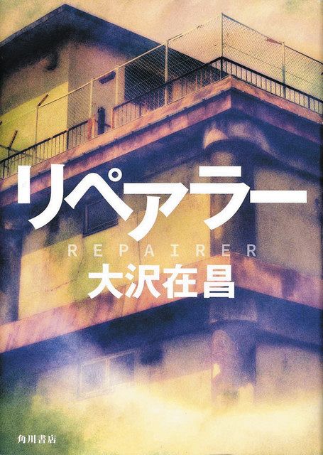 大沢在昌さん「星1つも覚悟した」 新作『リペアラー』に込めた思いとは