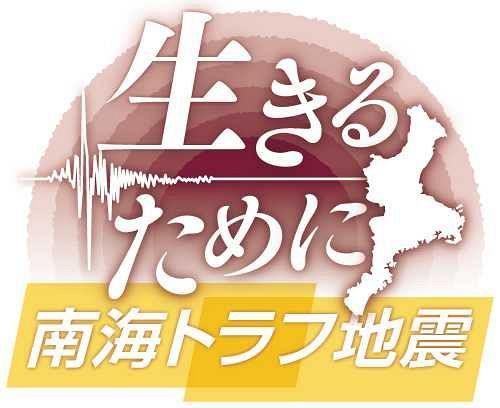 特集 生きるために 南海トラフ地震 三重 第2回 津波から逃げる 最速4分で到達 中日新聞web 特集 生きるために 南海トラフ地震 三重 第2回 津波から逃げる 最速4分で到達 中日新聞web