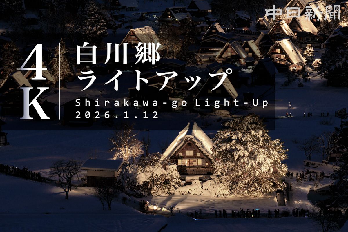 動画】闇夜に浮かぶ合掌造り、雪化粧の白川郷でライトアップ始まる：中