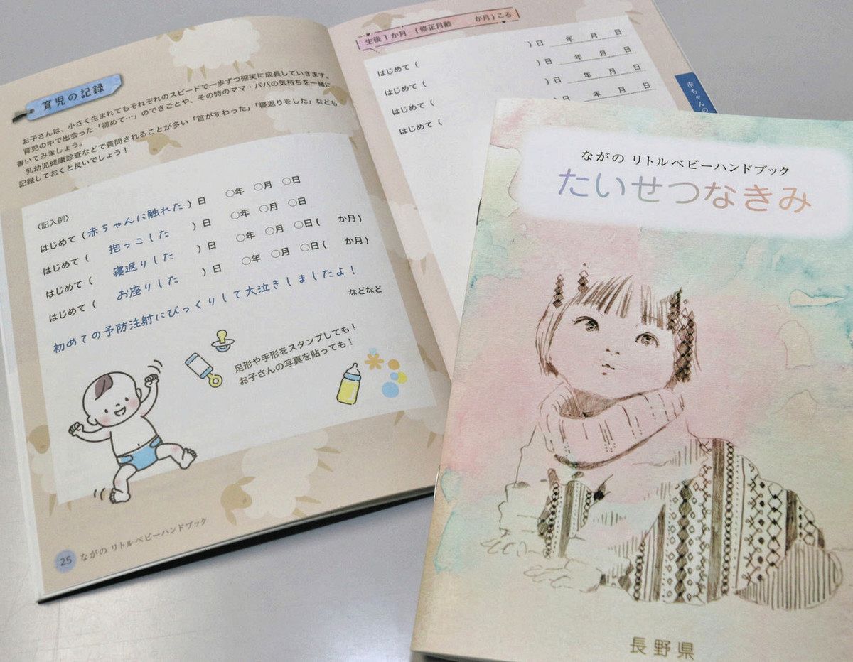 はじめて○○した日」小さなわが子の記録 長野県が低出生体重児用冊子