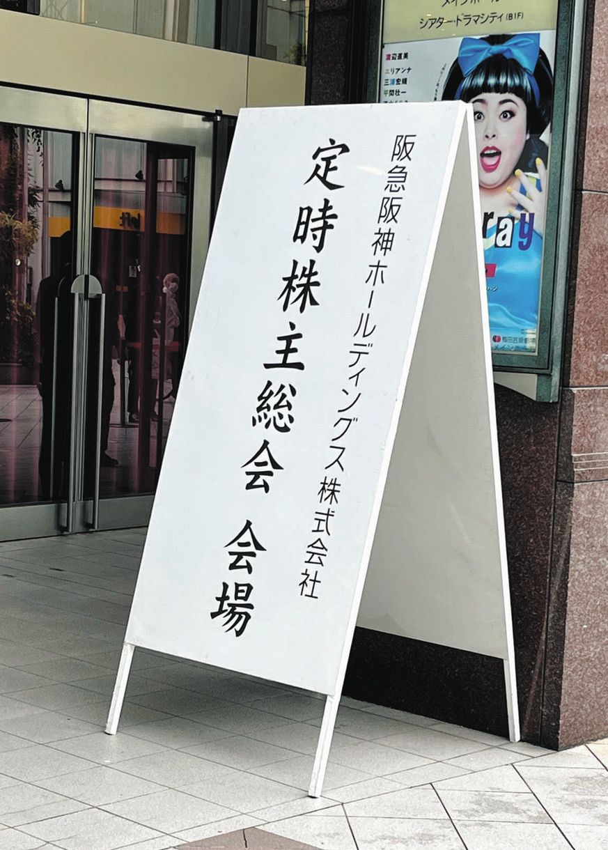 大阪市で開催された阪急阪神ホールディングス株主総会