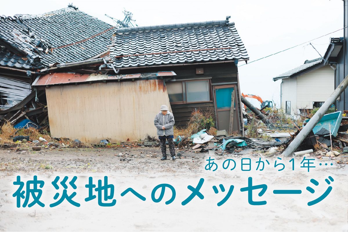 あの日から1年… 能登半島地震の被災地へのメッセージ:北陸中日 あの日から1年… 能登半島地震の被災地へのメッセージ:北陸中日