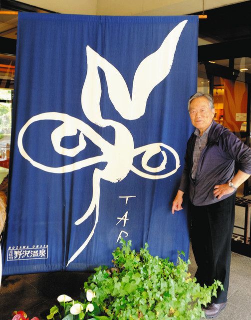 野沢温泉・地域と共に生きた証し ＜岡本太郎 信州を視る＞（下