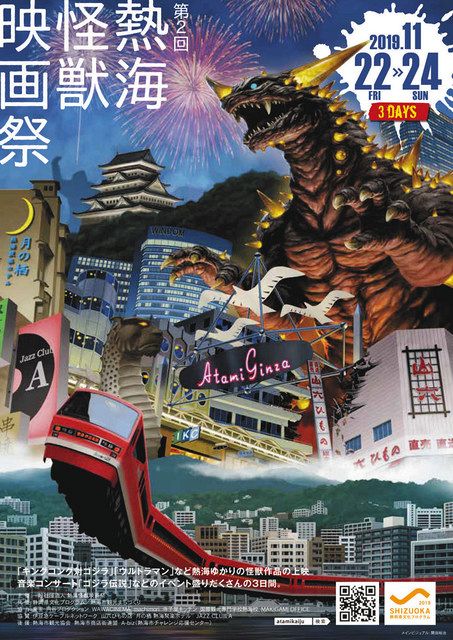 昨年開かれた熱海怪獣映画祭のポスター＝熱海怪獣映画祭提供 