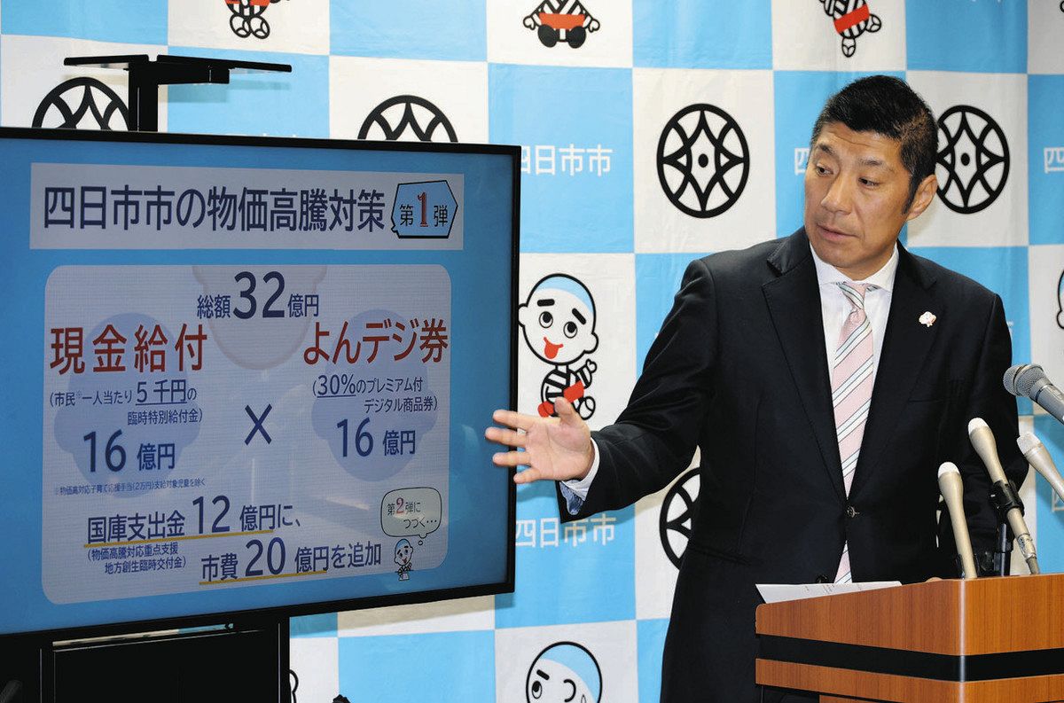 三重県四日市が「よんデジ券」発行へ、物価高対策 5000円の現金給付も