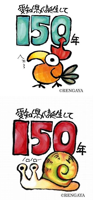 愛知県政150周年記念 いこまいまい あいちゅん いこまいまい」と「あい