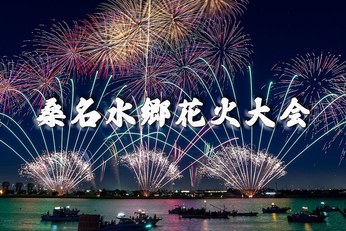 動画・写真特集】揖斐川河畔に1万発、桑名水郷花火大会 目玉は直径480
