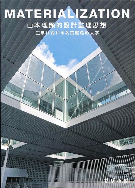 名古屋造形大新校舎 設計思想振り返る新刊：中日新聞Web