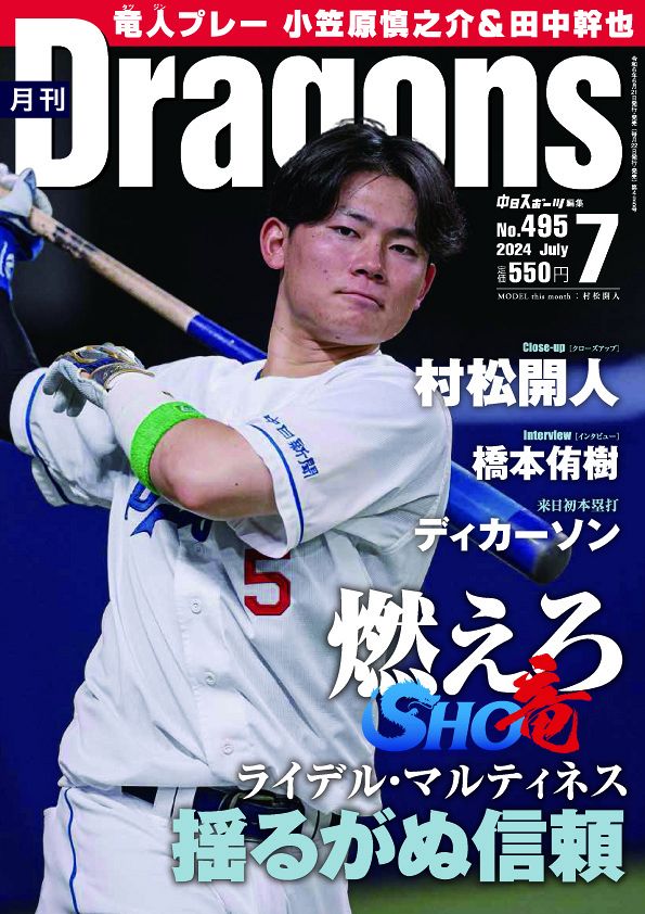 月刊ドラゴンズ 2024年 7月号：中日新聞Web