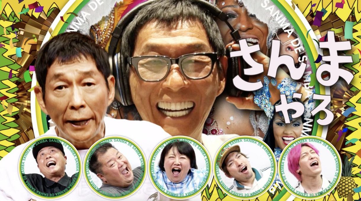さんま DE サンバ」12日午前0時から配信開始 明石家さんま慕う
