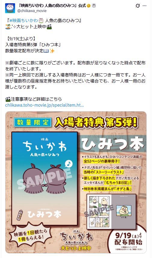 実際の投稿】『映画ちいかわ』入場者特典第5弾！の「ひみつ本」：中日