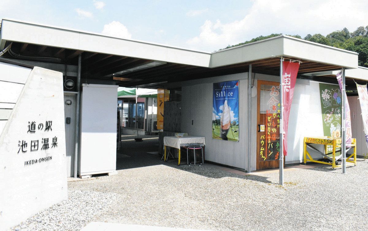池田 温泉 道 の 駅