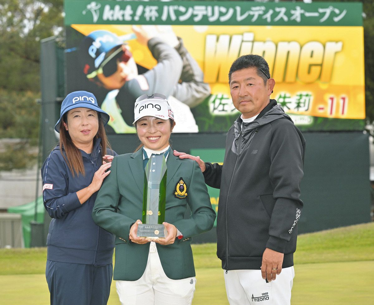 女子ゴルフ】佐久間朱莉、悲願の初優勝 1年前は涙の逆転負け「それが今