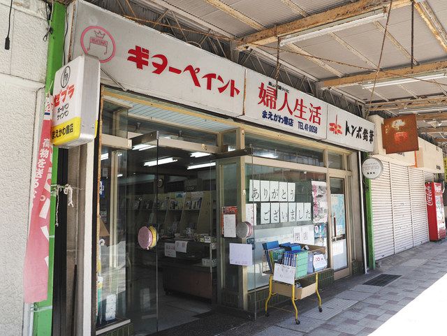 町の本屋さん 惜しまれ幕 円光寺商店街と歩み60年超 北陸中日新聞web