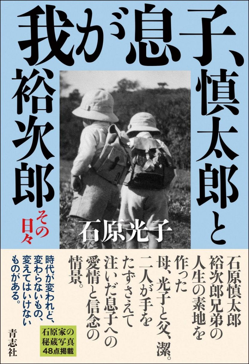 石原慎太郎さん、裕次郎さんの母・光子さんの著書改題し10日発売 「我