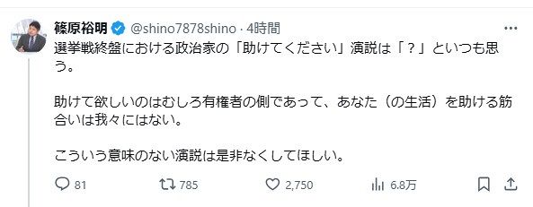 助けてほしいのは有権者』選挙戦終盤における政治家の「助けてください 」に名物記者は「『？』といつも思う」フォロワーからは賛同の声：中日スポーツ・東京中日スポーツ