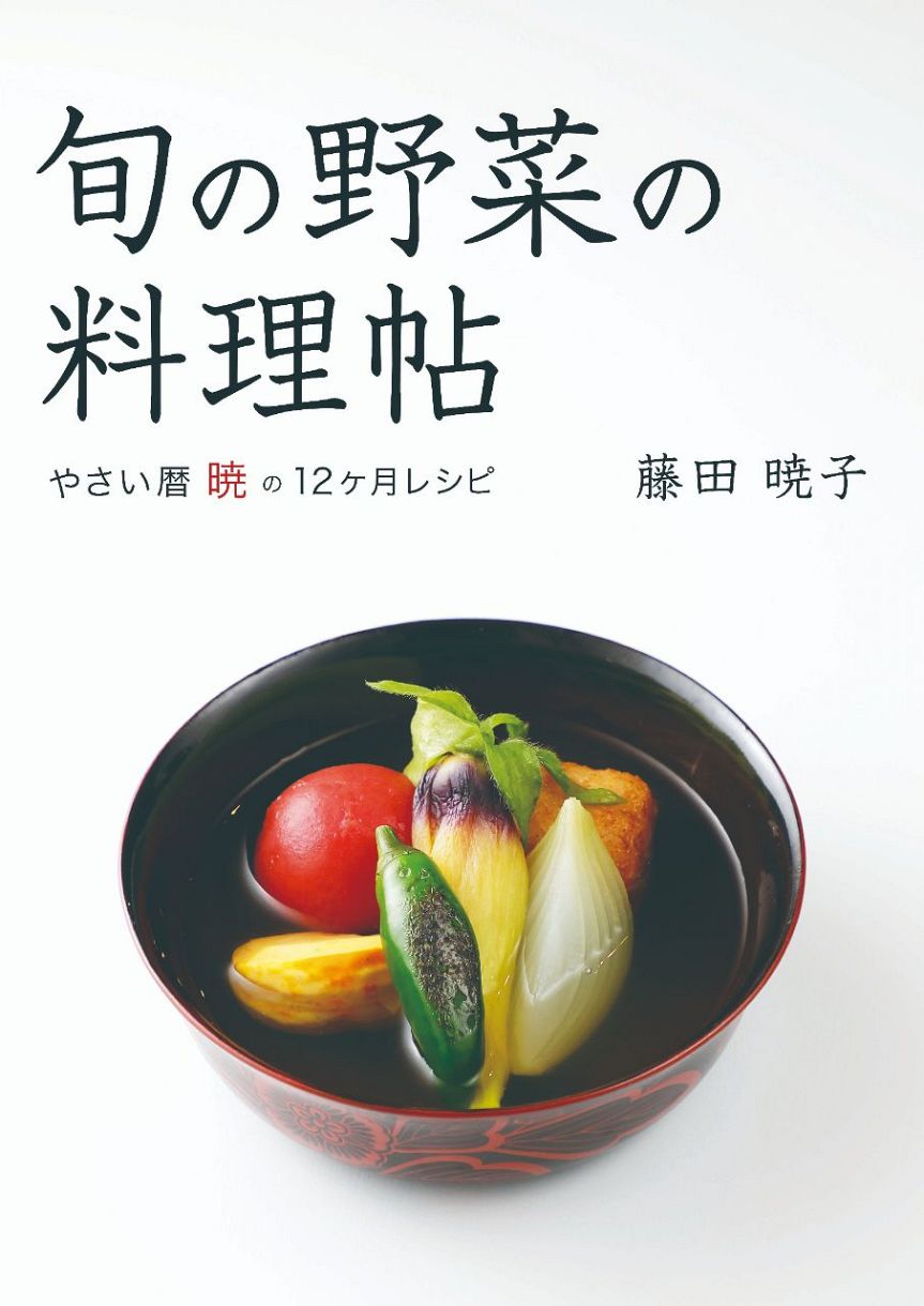 旬の野菜の料理帖 やさい暦暁の12ヶ月レシピ：中日新聞Web