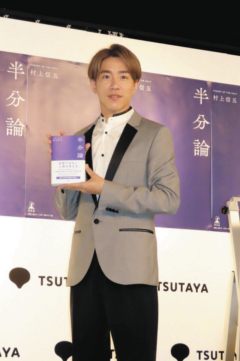 SUPER EIGHT・村上信五、初の著書「半分論」刊行記念イベント グループ