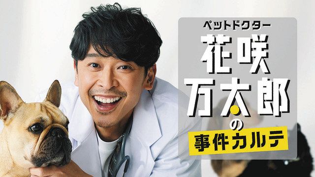 坂本昌行 19年ぶり主演ドラマ ペットドクター花咲万太郎の事件カルテ 動物との コミュ力 は おやつです 中日スポーツ 東京中日スポーツ
