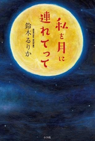 鈴木るりかさん大型インタビュー 現役高校生作家に聞く小説家の生まれ方 物語の作り方 上 中日新聞web