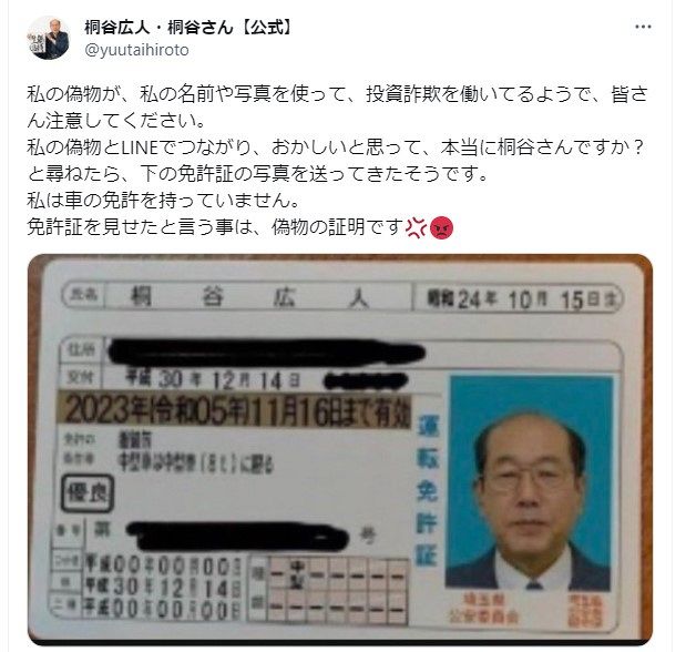 ◇詐欺に利用された桐谷広人さんの偽“免許証”【写真】：中日