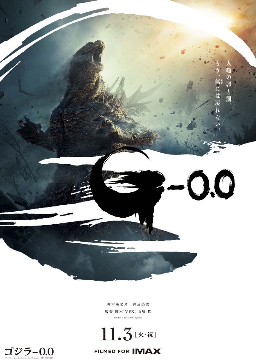 空に向かって咆哮する〝ゴジラ〟のポスタービジュアル解禁 映画