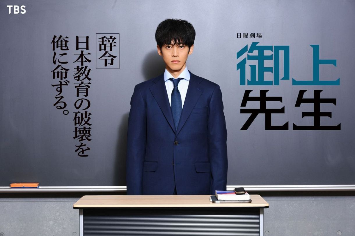 松坂桃李主演のTBS系日曜劇場「御上先生」1月スタート、文科省