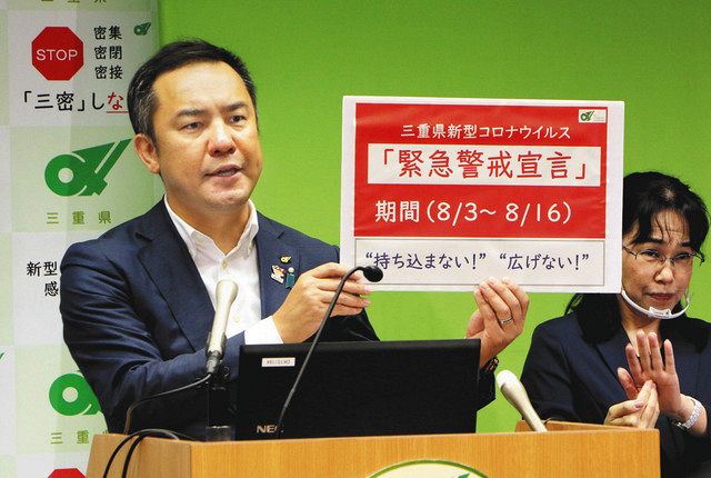 三重 県 緊急 警戒 宣言