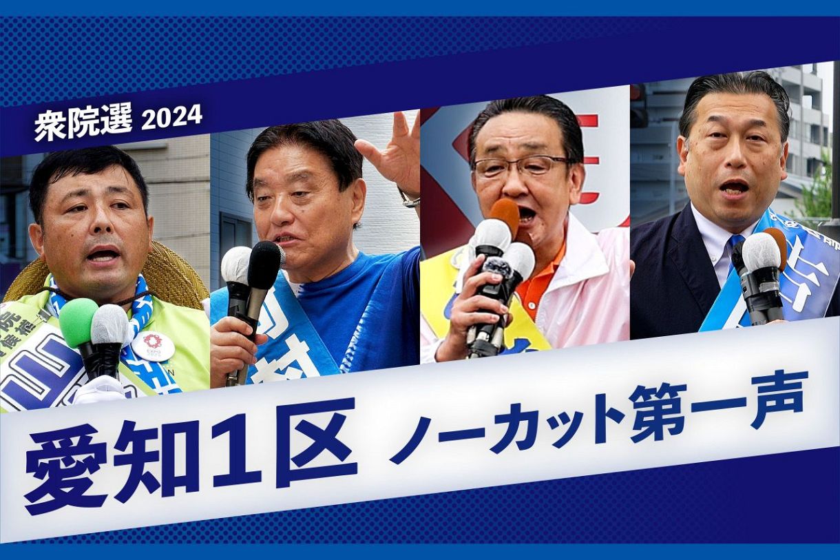 動画】衆議院選挙愛知1区のノーカット第一声 山本耕一さん、河村